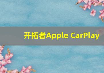 开拓者Apple CarPlay